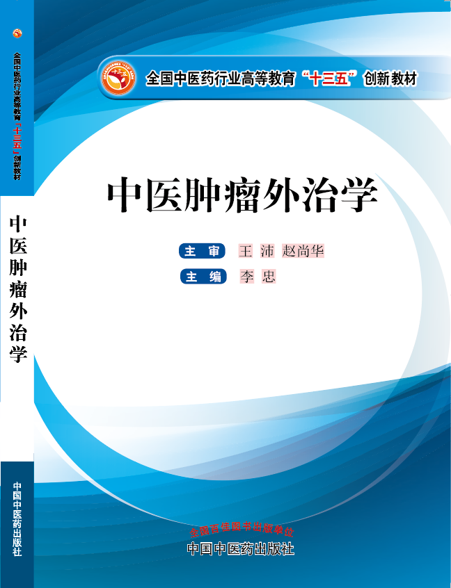 爆操女生逼视频《中医肿瘤外治学》