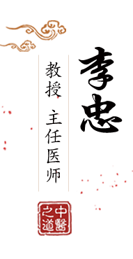 艹比黄色在线观看北京中医肿瘤专家李忠的简介